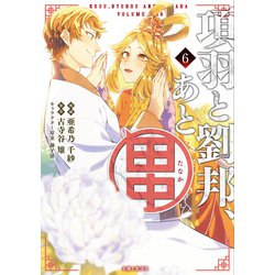 ヨドバシ.com - 項羽と劉邦、あと田中(コミック)6(主婦と生活 ヨドバシ.com - 項羽と劉邦、あと田中(コミック)6(主婦と生活