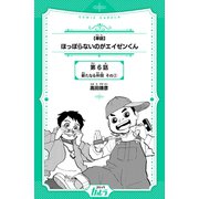 ほっぽらないのがエイゼンくん 第6話 新たなる仲間 その2【単話】（世界文化社） [電子書籍]