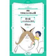 でかねこじいさんと僕 第9話 ポテチの炊き込みご飯と僕【単話】（世界文化社） [電子書籍]