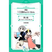 一二三四キョンシーちゃん 第2話 続・キョンシーちゃんとうまいカニ【単話】（世界文化社） [電子書籍]