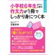 小学校6年生までに必要な作文力が1冊でしっかり身につく本 ステップアップ編（かんき出版） [電子書籍]