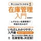 手にとるようにわかる 在庫管理入門（かんき出版） [電子書籍]