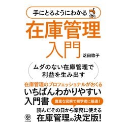 ヨドバシ.com - 手にとるようにわかる 在庫管理入門（かんき出版