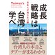 成長戦略は台湾に学べ（かんき出版） [電子書籍]