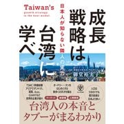 成長戦略は台湾に学べ（かんき出版） [電子書籍]