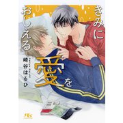 【電子限定おまけ付き】 きみに愛をおしえる 【イラスト付き】（幻冬舎コミックス） [電子書籍]