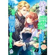 侍女の幽霊が見えるようになりましたが私は無関係だと思いたい（パルプライド） [電子書籍]