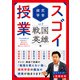 探究学舎のスゴイ授業 戦国英雄編（方丈社） [電子書籍]
