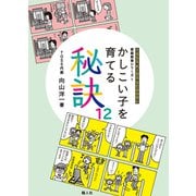 かしこい子を育てる秘訣12（騒人社） [電子書籍]