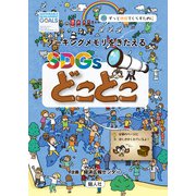 SDGsどこどこ（騒人社） [電子書籍]