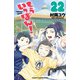 もういっぽん！ 22【電子特別版】（秋田書店） [電子書籍]