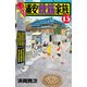 あっぱれ！浦安鉄筋家族 15（秋田書店） [電子書籍]