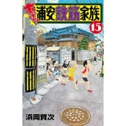 あっぱれ！浦安鉄筋家族 15（秋田書店） [電子書籍]