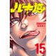 バキ道 15（秋田書店） [電子書籍]