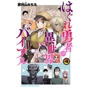 はぐれ勇者の異世界バイブル 4【電子特別版】（秋田書店） [電子書籍]