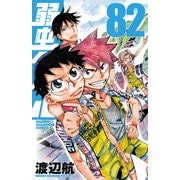 弱虫ペダル 82（秋田書店） [電子書籍]
