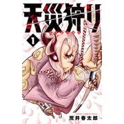 天災狩り 1（秋田書店） [電子書籍]