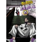 クローズ外伝 鳳仙花 the beginning of HOUSEN 15（秋田書店） [電子書籍]