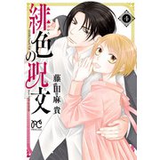 緋色の呪文 4（秋田書店） [電子書籍]