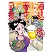 酒処 春來荘日乗 2（秋田書店） [電子書籍]
