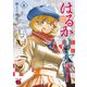 はるかリセット 8（秋田書店） [電子書籍]