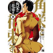 角栄に花束を 8（秋田書店） [電子書籍]