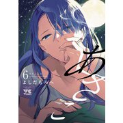 あさこ【電子単行本】 6（秋田書店） [電子書籍]