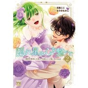 隠れ星は心を繋いで～婚約を解消した後の、美味しいご飯と恋のお話～【電子単行本】 2（秋田書店） [電子書籍]
