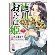 徳川おてんば姫 ～最後の将軍のお姫さまとのゆかいな日常～ 3（秋田書店） [電子書籍]