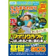 100％ムックシリーズ ゲームまるわかりブック Vol.11（晋遊舎） [電子書籍]