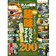 100％ムックシリーズ 完全ガイドシリーズ365 大人の趣味完全ガイド 2023（晋遊舎） [電子書籍]