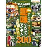 100％ムックシリーズ 完全ガイドシリーズ365 大人の趣味完全ガイド 2023（晋遊舎） [電子書籍]