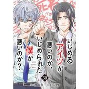 いじめるアイツが悪いのか、いじめられた僕が悪いのか？【分冊版】 30（スクウェア･エニックス） [電子書籍]
