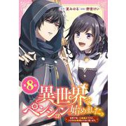 異世界でペンション始めました。 世界で唯一の黒魔女ですが、この力はお客様のために使います。【分冊版】 8（スクウェア･エニックス） [電子書籍]