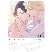 アイラブユーが言えなくて【分冊版】 2（スクウェア･エニックス） [電子書籍]