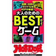 ホットドッグプレスセレクション 大人のためのBEST of ゲーム（講談社） [電子書籍]