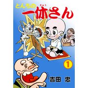 とんちの一休さん 1（グループ・ゼロ） [電子書籍]
