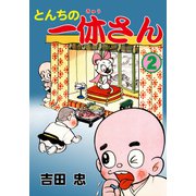 とんちの一休さん 2（グループ・ゼロ） [電子書籍]