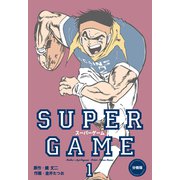 スーパーゲーム【分冊版】 1（グループ・ゼロ） [電子書籍]