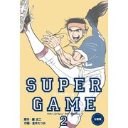 スーパーゲーム【分冊版】 2（グループ・ゼロ） [電子書籍]
