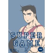 スーパーゲーム【分冊版】 3（グループ・ゼロ） [電子書籍]
