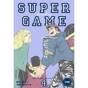 スーパーゲーム【分冊版】 4（グループ・ゼロ） [電子書籍]