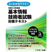 よくわかるマスター 令和5-6年度版 基本情報技術者試験 対策テキスト（FOM出版） [電子書籍]