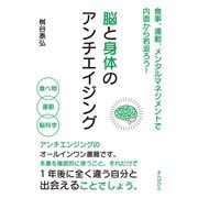 脳と身体のアンチエイジング 食事、運動、メンタルマネジメントで内面から若返ろう！（まんがびと） [電子書籍]