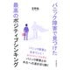パニック障害で見つけた最高のポジティブシンキング（まんがびと） [電子書籍]