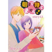 AneLaLa 朝まで待てません！ story12（白泉社） [電子書籍]