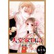 天堂家物語（1話売り） 第五十九話（白泉社） [電子書籍]