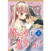 婚約者は溺愛のふり（1話売り） story10（白泉社） [電子書籍]