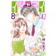 イシャコイ【i】 -医者の恋わずらい in/bound- （8）（白泉社） [電子書籍]