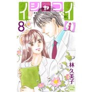 イシャコイ【i】 -医者の恋わずらい in/bound- （8）（白泉社） [電子書籍]